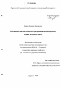 Лапина, Наталия Викторовна. Резервы улучшения качества продукции машиностроения: теория, методика, опыт: дис. доктор экономических наук: 08.00.05 - Экономика и управление народным хозяйством: теория управления экономическими системами; макроэкономика; экономика, организация и управление предприятиями, отраслями, комплексами; управление инновациями; региональная экономика; логистика; экономика труда. Саратов. 2005. 452 с.