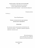 Панина, Мира Валерьевна. Резервы улучшения качества труда персонала промышленного предприятия: дис. кандидат экономических наук: 08.00.05 - Экономика и управление народным хозяйством: теория управления экономическими системами; макроэкономика; экономика, организация и управление предприятиями, отраслями, комплексами; управление инновациями; региональная экономика; логистика; экономика труда. Нижний Новгород. 2009. 223 с.