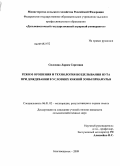 Силохина, Лариса Сергеевна. Режим орошения и технология возделывания нута при дождевании в условиях южной зоны Приамурья: дис. кандидат сельскохозяйственных наук: 06.01.02 - Мелиорация, рекультивация и охрана земель. Благовещенск. 2009. 121 с.