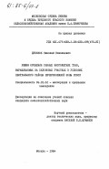Дубенок, Николай Николаевич. Режим орошения сеяных многолетних трав, выращиваемых на склоновых участках в условиях Центрального района Нечерноземной зоны РСФСР: дис. кандидат сельскохозяйственных наук: 06.01.02 - Мелиорация, рекультивация и охрана земель. Москва. 1984. 181 с.