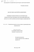 Меломутенко, Дмитрий Владимирович. Режимно-технологическая оптимизация процессов очистки выбросов в пенодинамических аппаратах при наличии флотирующих компонентов: дис. кандидат технических наук: 05.14.16 - Технические средства и методы защиты окружающей среды (по отраслям). Волгоград. 2000. 176 с.