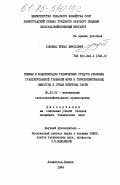 Бобинас, Йонас Миколович. Режимы и модернизация технических средств хранения гранулированной травяной муки в герметизированных емкостях в среде инертных газов: дис. кандидат технических наук: 05.20.01 - Технологии и средства механизации сельского хозяйства. Ленинград-Пушкин. 1984. 217 с.