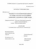 Фатыхова, Гузэлия Мирбатовна. Режимы и технология нанесения на чугунные изделия многослойных покрытий с заданными свойствами: дис. кандидат технических наук: 05.03.01 - Технологии и оборудование механической и физико-технической обработки. Казань. 2008. 154 с.