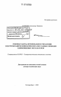 Карякин, Александр Ливиевич. Режимы работы, оптимизация и управление электромеханическими комплексами главных приводов одноковшовых экскаваторов: дис. доктор технических наук: 05.09.03 - Электротехнические комплексы и системы. Екатеринбург. 2005. 276 с.