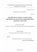 Махров, Сергей Александрович. Режущие инструменты с планетарным движением для обработки комбинированных резьбовых отверстий: дис. кандидат технических наук: 05.03.01 - Технологии и оборудование механической и физико-технической обработки. Москва. 2003. 203 с.