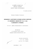 Мансуров, Владимир Геннадьевич. Резонансное и брэгговское рассеяние быстрых электронов от совершенных поверхностей InAs и GaAs в дифракции на отражение: дис. кандидат физико-математических наук: 01.04.10 - Физика полупроводников. Новосибирск. 2000. 176 с.