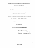 Журавлёв, Максим Николаевич. Резонансы и локализованные состояния в сложных наноструктурах: дис. кандидат физико-математических наук: 01.04.10 - Физика полупроводников. Москва. 2009. 128 с.