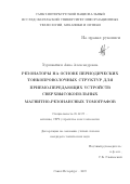 Хуршкайнен Анна Александровна. Резонаторы на основе периодических тонкопроволочных структур для приемо-передающих устройств сверхвысокопольных магнитно-резонансных томографов: дис. кандидат наук: 05.12.07 - Антенны, СВЧ устройства и их технологии. ФГАОУ ВО «Санкт-Петербургский государственный электротехнический университет «ЛЭТИ» им. В.И. Ульянова (Ленина)». 2019. 141 с.