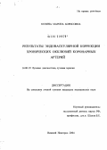 Козина, Марина Борисовна. Результаты эндоваскулярной коррекции хронических окклюзий коронарных артерий: дис. кандидат медицинских наук: 14.00.19 - Лучевая диагностика, лучевая терапия. Нижний Новгород. 2004. 112 с.
