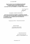 Чельдиева, Эльвира Измаиловна. Результаты интродукции различных сортов хмеля при возделывании на низких шпалерах в условиях РСО-Алания и перспективы их использования: дис. кандидат биологических наук: 03.02.14 - Биологические ресурсы. Владикавказ. 2012. 138 с.