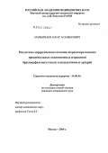 Мамырбаев, Аскар Асанбекович. Результаты хирургического лечения атеросклеротических проксимальных окклюзионных поражений брахиоцефального ствола и подключичных артерий: дис. кандидат медицинских наук: 14.00.44 - Сердечно-сосудистая хирургия. Москва. 2004. 115 с.