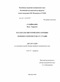Сулейманов, Муса Умарович. РЕЗУЛЬТАТЫ ХИРУРГИЧЕСКОГО ЛЕЧЕНИЯ БОЛЬНЫХ РАКОМ ЖЕЛУДКА IV СТАДИИ: дис. кандидат медицинских наук: 14.01.17 - Хирургия. Москва. 2010. 115 с.