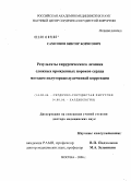Самсонов, Виктор Борисович. Результаты хирургического лечения сложных врожденных пороков сердца методом полуторажелудочковой коррекции: дис. доктор медицинских наук: 14.00.44 - Сердечно-сосудистая хирургия. Москва. 2006. 282 с.