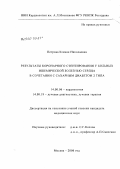 Петрова, Ксения Николаевна. Результаты коронарного стентирования у больных ишемической болезнью сердца в сочетании с сахарным диабетом 2 типа: дис. кандидат медицинских наук: 14.00.06 - Кардиология. . 0. 106 с.