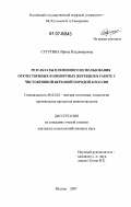 Сутугина, Ирина Владимировна. Результаты племенного использования отечественных и импортных жеребцов в работе с чистокровной верховой породой в России: дис. кандидат сельскохозяйственных наук: 06.02.04 - Частная зоотехния, технология производства продуктов животноводства. Москва. 2007. 181 с.