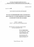 Киселевич, Валентин Евгеньевич. Результаты применения озона в комплексе анестезиолого-реанимационного пособия у кардиохирургических больных: дис. доктор медицинских наук: 14.00.27 - Хирургия. Москва. 2006. 208 с.