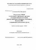 Солнышков, Илья Викторович. Результаты трансмиокардиальной лазерной реваскуляризации в сочетании с прямыми и другими альтернативными методами реваскуляризации миокарда у повторных больных ИБС с поражением дистального русла: дис. кандидат медицинских наук: 14.00.44 - Сердечно-сосудистая хирургия. Москва. 2008. 187 с.