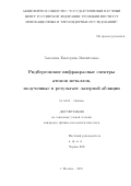 Занозина Екатерина Михайловна. Ридберговские инфракрасные спектры атомов металлов, полученные в результате лазерной абляции: дис. кандидат наук: 01.04.05 - Оптика. ФГБОУ ВО «Воронежский государственный университет». 2016. 183 с.