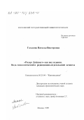 Гольцова, Наталья Викторовна. "Ридерз Дайджест" как вид издания: Видо-типологический и редакционно-издательский аспекты: дис. кандидат филологических наук: 05.25.04 - Книговедение. Москва. 1999. 168 с.