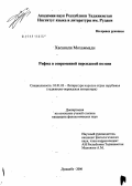 Хасанали, Мохаммади. Рифма в современной таджикской поэзии: дис. кандидат филологических наук: 10.01.03 - Литература народов стран зарубежья (с указанием конкретной литературы). Душанбе. 2006. 206 с.