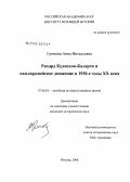 Громова, Анна Витальевна. Рихард Куденхов-Калерги и пан-европейское движение в 1930-е годы XX века: дис. кандидат исторических наук: 07.00.03 - Всеобщая история (соответствующего периода). Москва. 2008. 174 с.