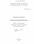 Синагова, Наталья Георгиевна. Римская сатира как философский жанр: дис. кандидат философских наук: 09.00.03 - История философии. Екатеринбург. 2005. 156 с.