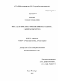 Кулева, Светлана Александровна. Риск-адаптированная терапия лимфомы Ходжкина у детей и подростков: дис. доктор медицинских наук: 14.00.14 - Онкология. Санкт-Петербург. 2009. 327 с.