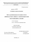 Румянцева, Юлия Васильевна. Риск-адаптированная терапия острого лимфобластного лейкоза у детей и подростков в исследовании ALL-MB-2002: дис. доктор медицинских наук: 14.01.08 - Педиатрия. Москва. 2011. 428 с.