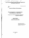 Решетова, Марина Вячеславовна. Риск-менеджмент на предприятиях автомобильного транспорта: дис. кандидат экономических наук: 08.00.05 - Экономика и управление народным хозяйством: теория управления экономическими системами; макроэкономика; экономика, организация и управление предприятиями, отраслями, комплексами; управление инновациями; региональная экономика; логистика; экономика труда. Санкт-Петербург. 2000. 199 с.