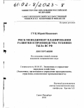 Гуц, Юрий Иванович. Риск-менеджмент планирования развития и производства техники тыла ВС РФ: дис. кандидат экономических наук: 08.00.05 - Экономика и управление народным хозяйством: теория управления экономическими системами; макроэкономика; экономика, организация и управление предприятиями, отраслями, комплексами; управление инновациями; региональная экономика; логистика; экономика труда. Санкт-Петербург. 2002. 161 с.