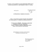 Спиридонова, Лидия Васильевна. Риск-стратегия как инструмент управления организацией в условиях неопределенности: дис. кандидат экономических наук: 08.00.05 - Экономика и управление народным хозяйством: теория управления экономическими системами; макроэкономика; экономика, организация и управление предприятиями, отраслями, комплексами; управление инновациями; региональная экономика; логистика; экономика труда. Сургут. 2011. 138 с.