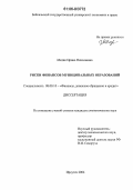 Медик, Ирина Николаевна. Риски финансов муниципальных образований: дис. кандидат экономических наук: 08.00.10 - Финансы, денежное обращение и кредит. Иркутск. 2006. 210 с.
