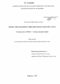 Толчинский, Марк Вячеславович. Риски глобализации: социально-философский аспект: дис. кандидат наук: 09.00.11 - Социальная философия. Черкесск. 2012. 155 с.