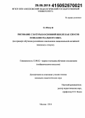 Се Юнхуэй. Рисование с натуры в основной школе как способ познания реального мира: на примере обучения российских школьников национальной китайской живописи "гохуа": дис. кандидат наук: 13.00.02 - Теория и методика обучения и воспитания (по областям и уровням образования). Москва. 2014. 236 с.