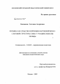 Баскакова, Светлана Андреевна. Ритмика как средство коррекции нарушений звуко-слоговой структуры слова у учащихся школы VIII вида: дис. кандидат педагогических наук: 13.00.03 - Коррекционная педагогика (сурдопедагогика и тифлопедагогика, олигофренопедагогика и логопедия). Москва. 2009. 174 с.