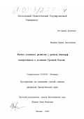 Фадеева, Ирина Анатольевна. Ритмы сезонного развития у разных биоморф папоротников в условиях Средней России: дис. кандидат биологических наук: 03.00.05 - Ботаника. Москва. 1999. 317 с.