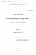Бочаров, Андрей Борисович. Риторические аспекты русской философии языка: А. Ф. Лосев, М. М. Бахтин: дис. кандидат философских наук: 09.00.03 - История философии. Санкт-Петербург. 2000. 151 с.