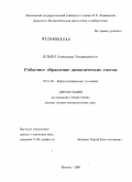 Ильин, Александр Владимирович. Робастное обращение динамических систем: дис. доктор физико-математических наук: 01.01.02 - Дифференциальные уравнения. Москва. 2009. 286 с.