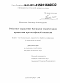 Капитонов, Александр Александрович. Робастное управление быстрыми термическими процессами при газофазной эпитаксии: дис. кандидат наук: 05.13.01 - Системный анализ, управление и обработка информации (по отраслям). Санкт-Петербург. 2014. 134 с.