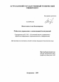 Имангазиева, Алия Владимировна. Робастное управление с компенсацией возмущений: дис. кандидат технических наук: 05.13.01 - Системный анализ, управление и обработка информации (по отраслям). Астрахань. 2009. 138 с.