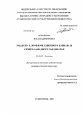 Леванцова, Яна Владимировна. Род Stipa L. во флоре Северного Кавказа и Северо-Западного Закавказья: дис. кандидат биологических наук: 03.00.05 - Ботаника. Ставрополь. 2009. 206 с.
