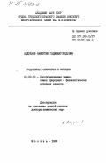 Абдулаев, Нажмутин Гаджимагомедович. Родопсины: структура и функции: дис. доктор химических наук: 02.00.10 - Биоорганическая химия. Москва. 1985. 229 с.