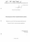Квятковский, Георгий Юрьевич. Рок-культура как объект социологического анализа: дис. кандидат социологических наук: 22.00.06 - Социология культуры, духовной жизни. Челябинск. 2002. 183 с.