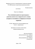Пикуза, Алсу Хайдаровна. Роль активации процессов пероксидиции в развитии увеитов после хирургического лечения катаракты и возможность их фармакологической коррекции: дис. кандидат медицинских наук: 14.03.06 - Фармакология, клиническая фармакология. Казань. 2010. 114 с.