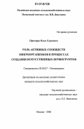 Прохоров, Илья Сергеевич. Роль активных сообществ микроорганизмов в процессах создания искусственных почвогрунтов: дис. кандидат сельскохозяйственных наук: 03.00.27 - Почвоведение. Москва. 2006. 150 с.