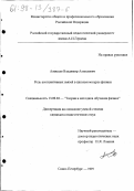 Алексеев, Владимир Алексеевич. Роль ассоциативных связей в школьном курсе физики: дис. кандидат педагогических наук: 13.00.02 - Теория и методика обучения и воспитания (по областям и уровням образования). Санкт-Петербург. 1997. 193 с.