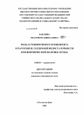 Каплина, Екатерина Николаевна. Роль аутоиммунного компонента в патогенезе сердечной недостаточности при ишемической болезни сердца: дис. кандидат медицинских наук: 14.00.06 - Кардиология. Ростов-на-Дону. 2009. 160 с.