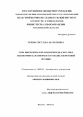 Орлова Светлана Анатольевна. Роль биологических маркеров в диагностике эндометриоза и контроле его медикаментозной терапии: дис. кандидат наук: 14.01.01 - Акушерство и гинекология. ГБУЗ МО «Московский областной научно-исследовательский институт акушерства и гинекологии». 2019. 129 с.