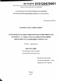 Павлова, Ольга Николаевна. Роль биомассы спирулины, шротов семян винограда и кунжута, а также гумата калия в модуляции некоторых составляющих гомеостаза: дис. кандидат наук: 03.03.01 - Физиология. Казань. 2015. 257 с.