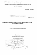 Садыков, Владислав Александрович. Роль дефектности и микроструктуры реакций окисления: дис. доктор химических наук: 02.00.15 - Катализ. Новосибирск. 1998. 410 с.